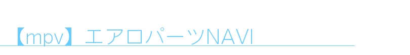 【mpv】エアロパーツNAVI